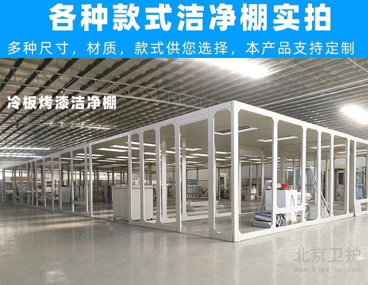 潔凈棚框架用的是什么材料?